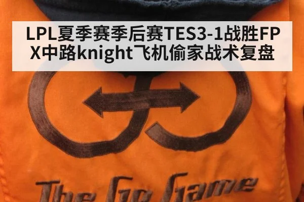 LPL夏季赛季后赛TES3-1战胜FPX中路knight飞机偷家战术复盘