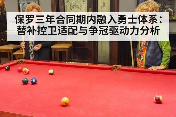 保罗三年合同期内融入勇士体系：替补控卫适配与争冠驱动力分析