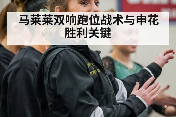 马莱莱双响跑位战术与申花胜利关键
