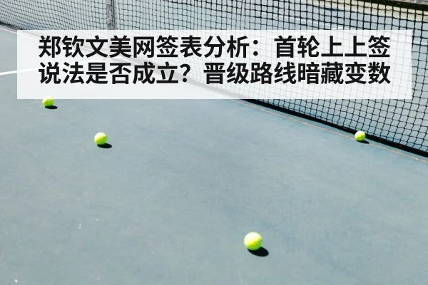 郑钦文美网签表分析:首轮上上签说法是否成立?晋级路线暗藏变数